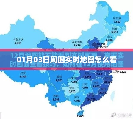 如何查看01月03日周围的实时地图情况