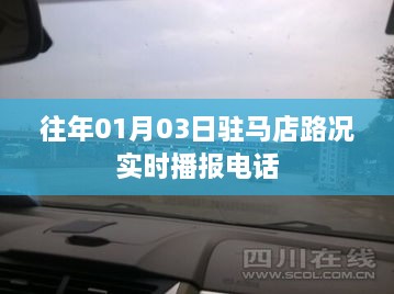 驻马店路况播报电话实时更新｜路况查询指南