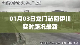 龙门站至伊川实时路况更新，最新路况信息