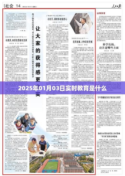 实时教育来袭，了解未来教育趋势——2025年展望，符合字数要求，同时能够概括文章的核心内容，希望符合您的要求。