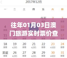 澳门旅游票价查询表，历年一月初最新数据