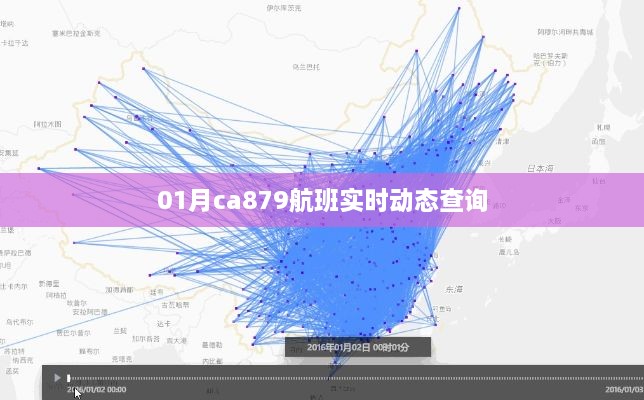 CA879航班实时动态查询，掌握最新飞行信息