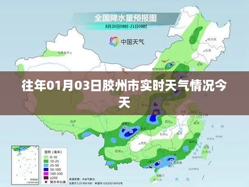 胶州市天气预报，历年一月三日天气实时更新