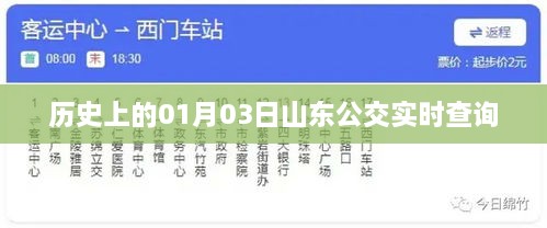 山东公交实时查询，历史日期的视角，01月03日回顾