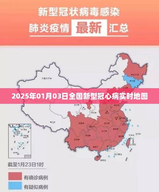 全国新型冠心病实时地图发布于2025年元旦后三天