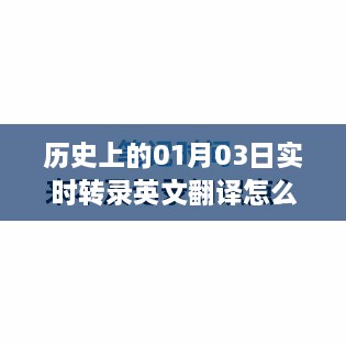 历史上的英文翻译及实时转录技术解析