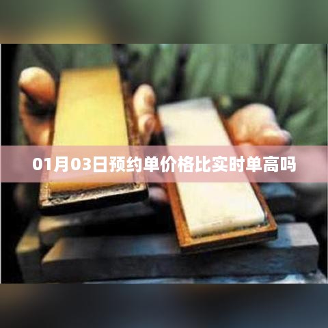 关于预约单价格与实时单价格的对比分析