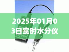 实时水分仪最新资讯，技术革新与未来展望