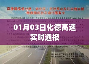 化德高速最新实时路况通报（01月03日）