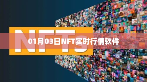 NFT实时行情软件最新动态（日期更新）