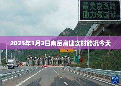 南岳高速实时路况更新，今日路况播报（最新）