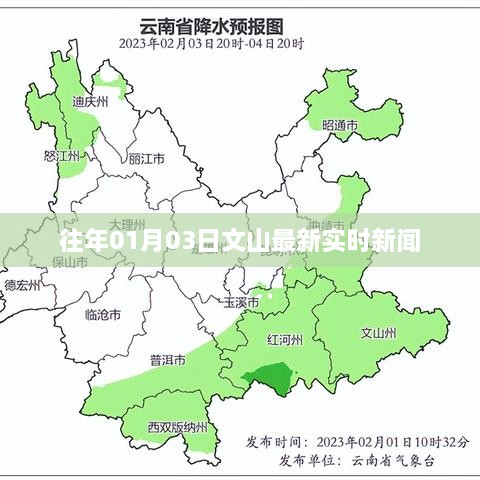 文山最新实时新闻快报（往年01月03日）