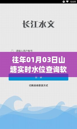 山塘实时水位查询软件历年数据解析