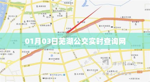 芜湖公交实时查询系统，最新更新日期，XX月XX日