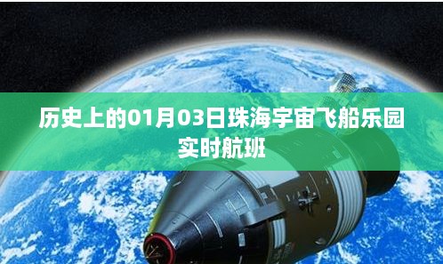 珠海宇宙飞船乐园航班实时更新历史记录，一月三日当日航班动态