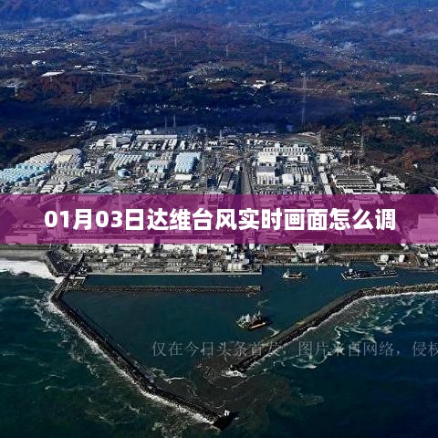 达维台风实时画面调整攻略，01月03日最新动态