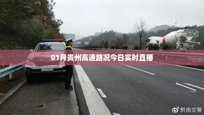 贵州高速路况实时直播更新