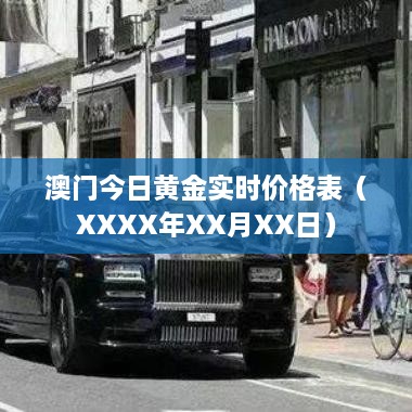 澳门黄金最新实时价格表（XXXX年XX月XX日行情）