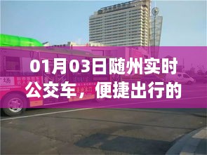 随州实时公交指南，01月最新出行便捷攻略