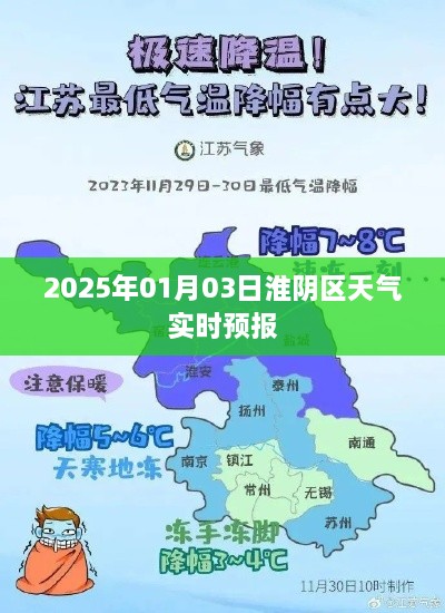 淮阴区天气预报，最新天气实时更新通知