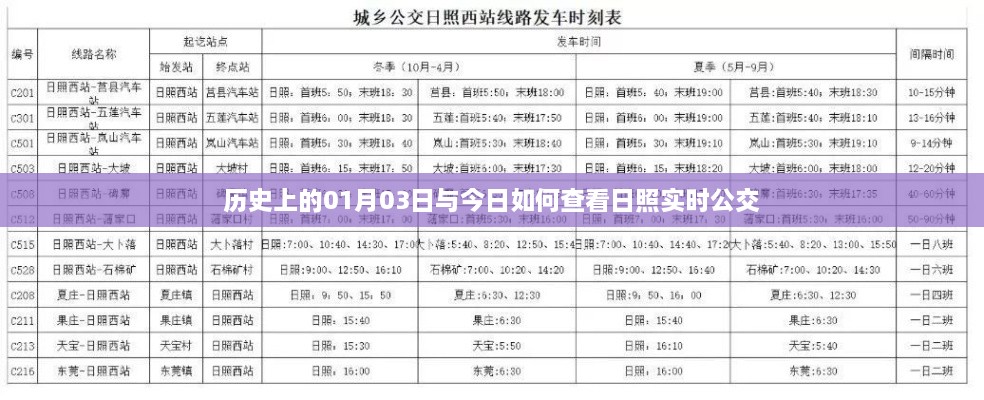 日照实时公交查询及历史日期的意义，公交出行指南