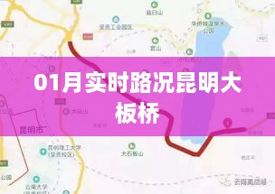 昆明大板桥实时路况报告