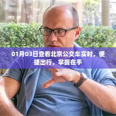 北京公交车实时查询，便捷出行一手掌握