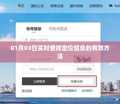 实时查找定位信息的有效方法（详细步骤）