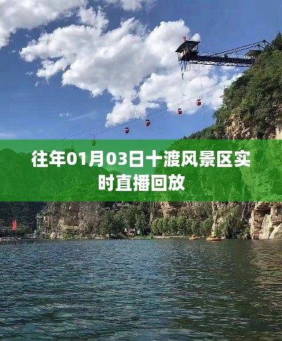 十渡风景区实时直播回放，重温往日美景