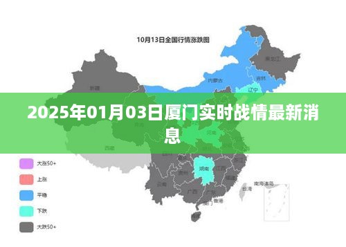 2025年厦门实时战情更新，最新消息速递