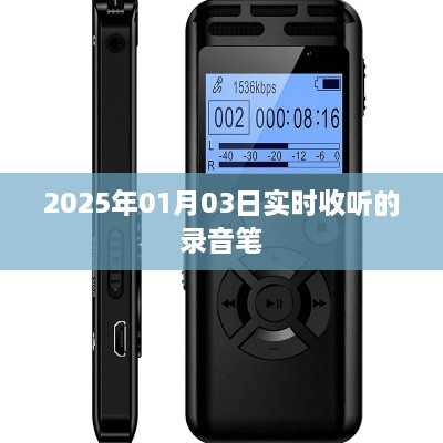 录音笔实时收听功能介绍，2025年智能录音新体验