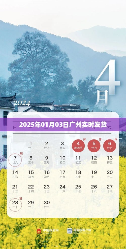 广州实时发货，时间锁定2025年1月3日。