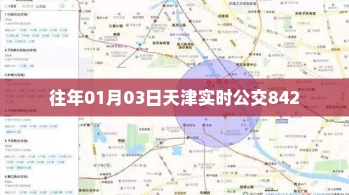 天津公交实时查询，掌握最新动态，出行无忧——公交842路线实时更新