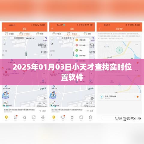 小天才实时定位软件，精准查找位置，守护安全出行
