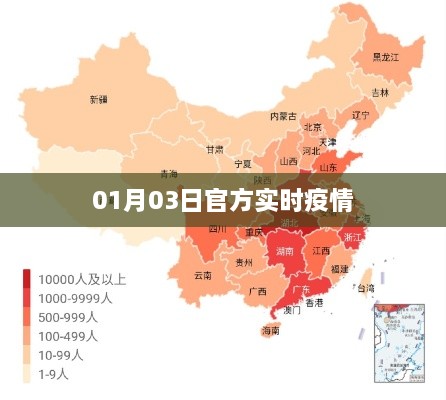 最新疫情动态，官方实时更新（日期标注）