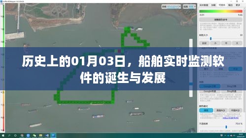 船舶监测软件诞生与成长历程，历史视角下的01月03日回顾