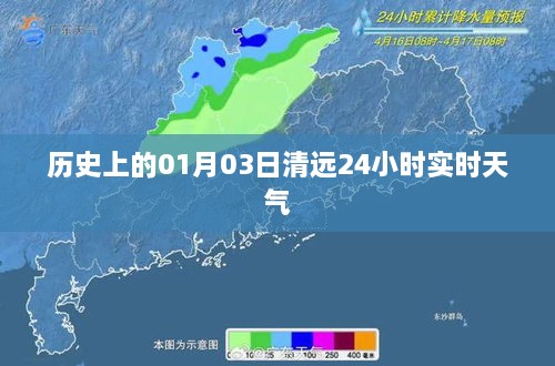 清远历史天气回顾，一月三日实时天气监测报告