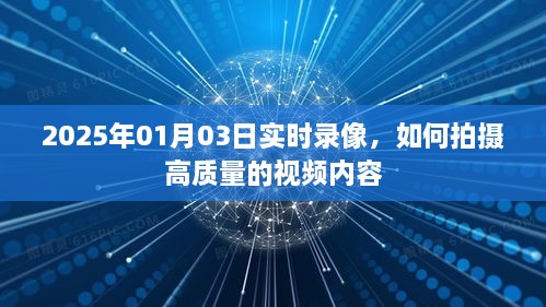 2025年高质量视频拍摄指南，实时录像技巧与要点