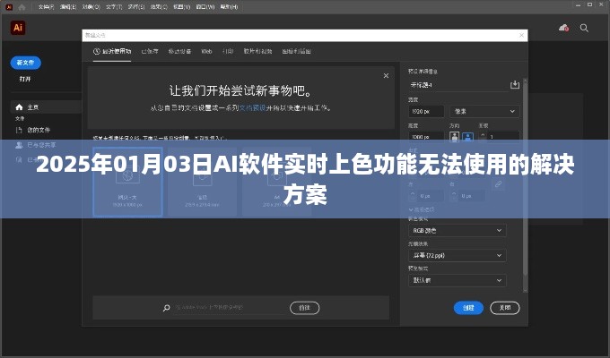 AI软件实时上色功能故障解决方案（2025年1月）