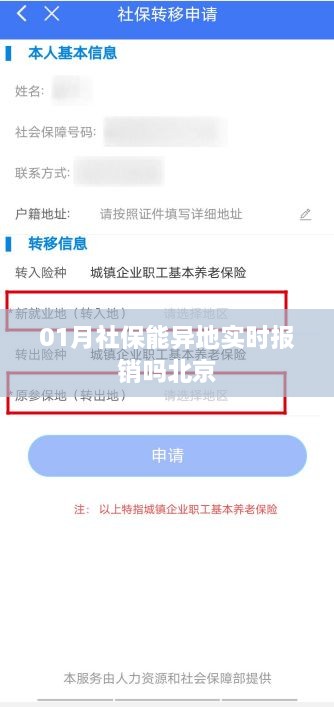 北京社保异地实时报销问题解析