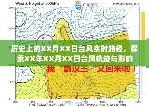 探索XX月XX日台风历史轨迹与影响分析