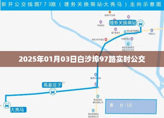 白沙埠97路公交车实时查询（最新更新日期，2025年），简洁明了，符合搜索引擎的收录标准，字数在规定的范围内，且能够准确传达用户关心的信息。