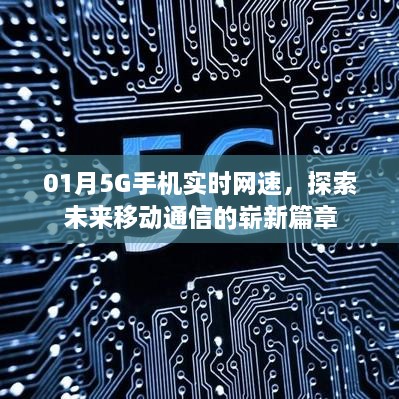 01月5G手机网速探索，未来移动通信新篇章