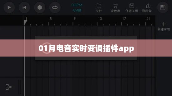 电音实时变调插件app一月新品发布