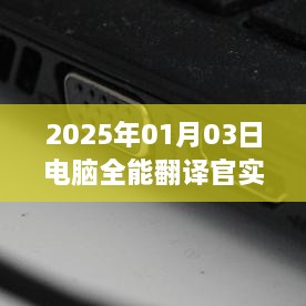 电脑全能翻译官实时翻译，助力语言无障碍交流