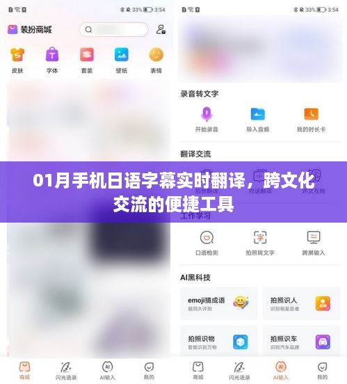 实时日语字幕翻译工具，助力跨文化手机交流