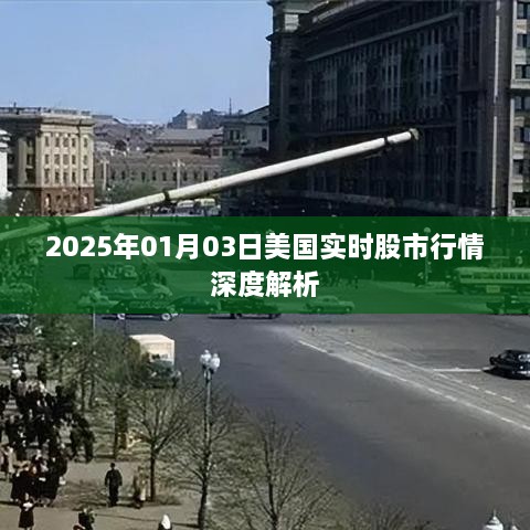 美国股市行情深度解析，2025年1月3日实时数据观察