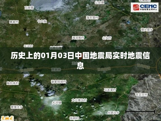 中国地震局实时地震信息公布日，历史上的今天地震记录