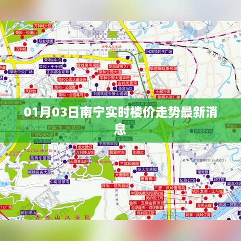 南宁最新楼价走势消息，实时更新报告