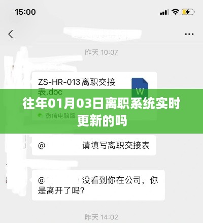 建议，往年离职系统实时更新情况分析。